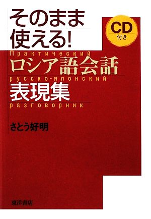 そのまま使える！ロシア語会話表現集