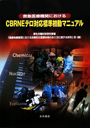 救急医療機関におけるCBRNEテロ対応標準初動マニュアル