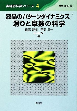 液晶のパターンダイナミクス/滑りと摩擦の科学 非線形科学シリーズ4