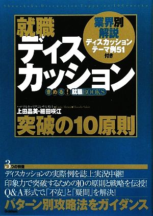 就職ディスカッション突破の10原則 業界別解説ディスカッションテーマ例51付き きめる！就職BOOKS