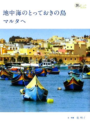 地中海のとっておきの島マルタへ 旅のヒントBOOK