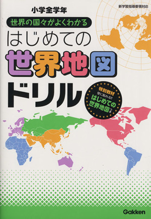 はじめての世界地図ドリル