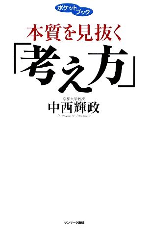 本質を見抜く「考え方」ポケットブック