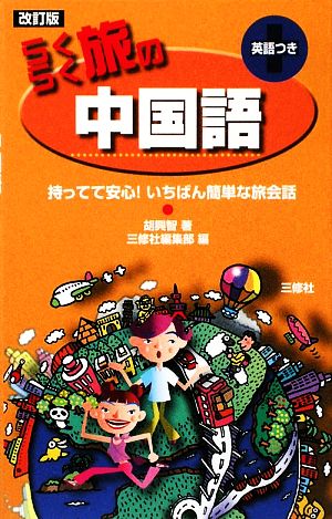 らくらく旅の中国語 改訂版 持ってて安心！いちばん簡単な旅会話