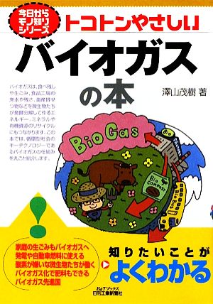 トコトンやさしいバイオガスの本 B&Tブックス今日からモノ知りシリーズ