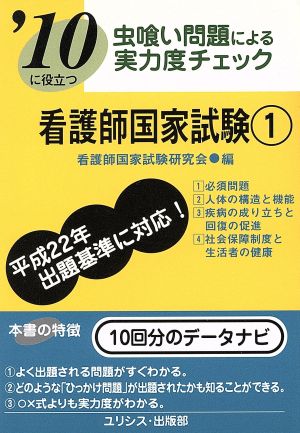 '10に役立つ看護師国家試験 1