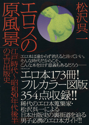 エロスの原風景 江戸時代～昭和50年代後半のエロ出版史