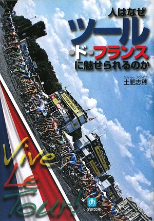 人はなぜツール・ド・フランスに魅せられるのか 小学館文庫