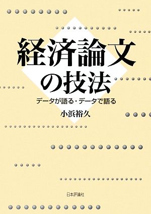 経済論文の技法 データが語る・データで語る