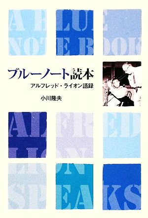 ブルーノート読本～アルフレッド・ライオン アルフレッド・ライオン語録