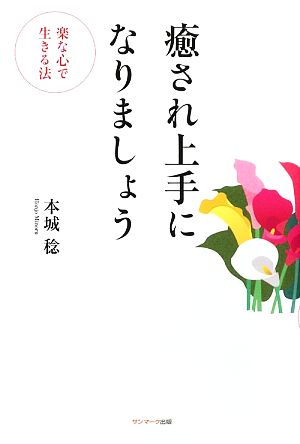 癒され上手になりましょう 楽な心で生きる法