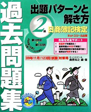 日商簿記検定過去問題集2級 出題パターンと解き方 2009年11月試験対策用