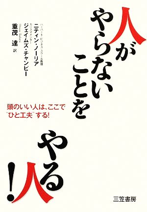 人がやらないことをやる人！