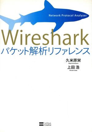 Wiresharkパケット解析リファレンス