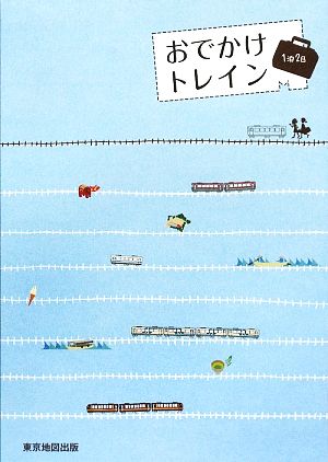 おでかけトレイン～1泊2日～(vol.2) 首都圏発ぶらり鉄道ガイド