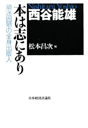 西谷能雄 本は志にあり 頑迷固陋の全身出版人