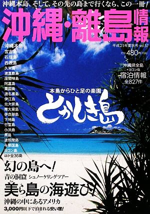 沖縄・離島情報(平成21年夏秋号)