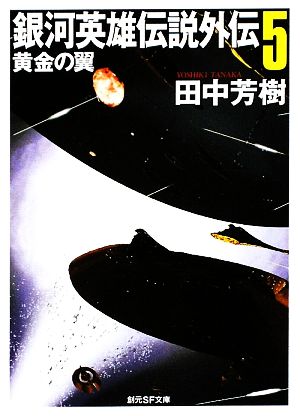 銀河英雄伝説外伝(5) 黄金の翼 創元SF文庫