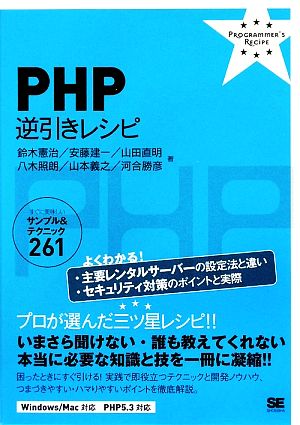 PHP逆引きレシピすぐに美味しいサンプル&テクニック261