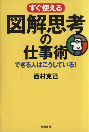 すぐ使える図解思考の仕事術 できる人はこ