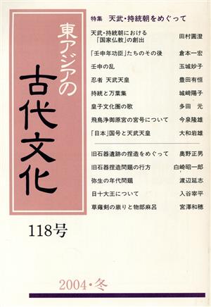 東アジアの古代文化 118