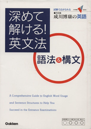 深めて解ける！英文法 語法&構文