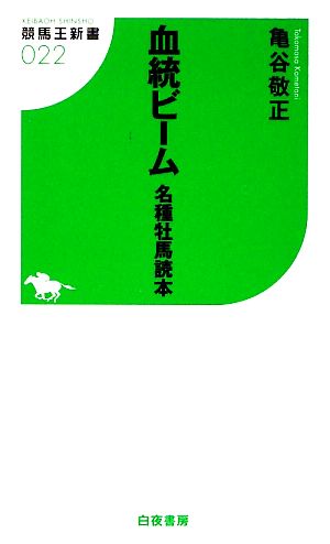 血統ビーム 名種牡馬読本 競馬王新書