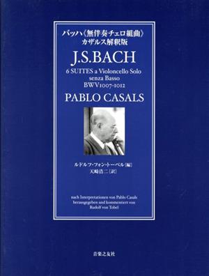 バッハ 無伴奏チェロ組曲 カザルス解釈版 チェロとバッハを愛する全ての人へ