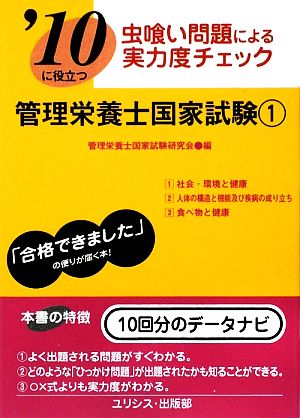 '10に役立つ管理栄養士国家試験 1(1)