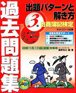 日商簿記検定過去問題集3級 出題パターンと解き方 2009年11月試験対策用