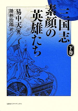 三国志 素顔の英雄たち(下)