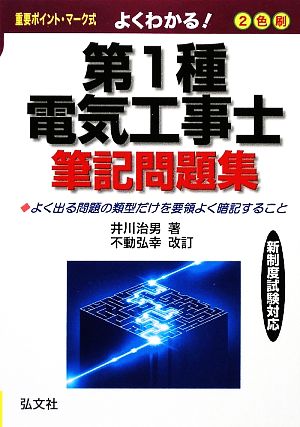 よくわかる！第1種電気工事士筆記問題集