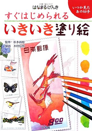 すぐはじめられるいきいき塗り絵 いつか見たあの切手 小学館脳トレクラブはなまるげんき