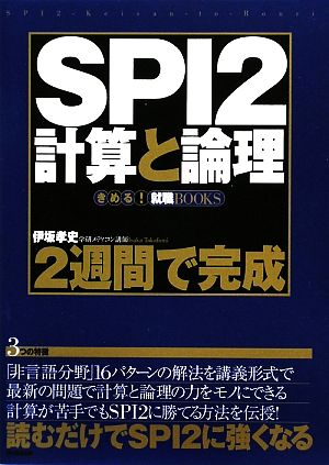 2週間で完成 SPI2計算と論理 きめる！就職BOOKS