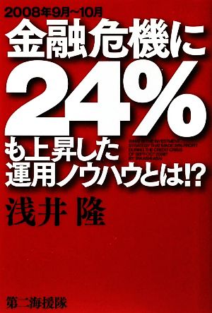 2008年9月～10月金融危機に24%も上昇した運用ノウハウとは!?