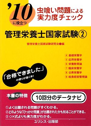 '10に役立つ管理栄養士国家試験 2(2)