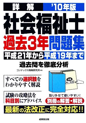 詳解 社会福祉士過去3年問題集('10年版)