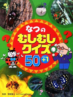 なつのむしむしクイズ50+1