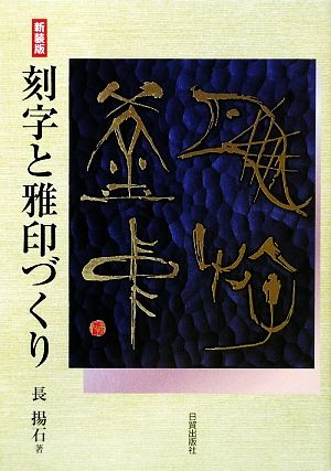 刻字と雅印づくり