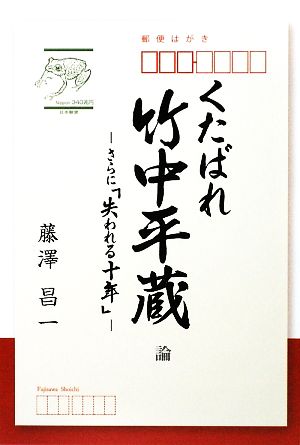 くたばれ竹中平蔵論 さらに「失われる十年」