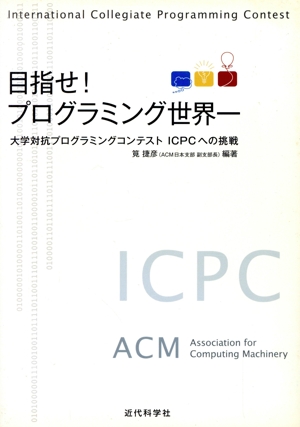 目指せ！プログラミング世界一 大学対抗プログラミングコンテストICPCへの挑戦