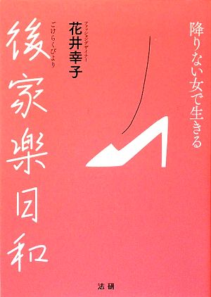 後家楽日和 降りない女で生きる