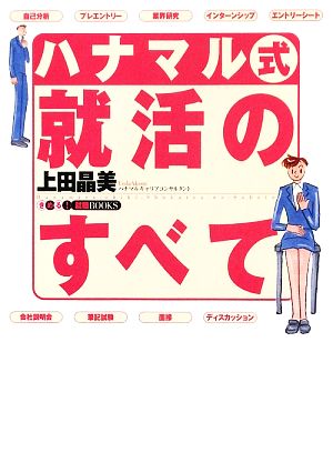 ハナマル式就活のすべて きめる！就職BOOKS