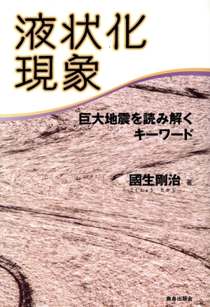 液状化現象 巨大地震を読み解くキーワード