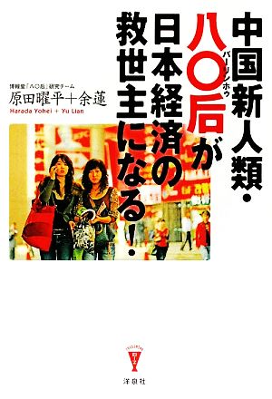 中国新人類・八〇后が日本経済の救世主になる！ 洋泉社Biz