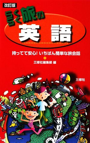 らくらく旅の英語 改訂版 持ってて安心！いちばん簡単な旅会話