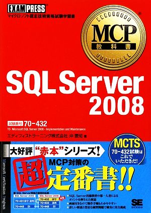 MCP教科書 SQL Server2008