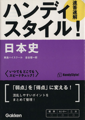 日本史 速答速解