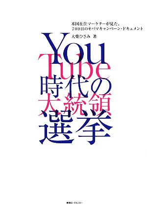 YouTube時代の大統領選挙 米国在住マーケターが見た、700日のオバマキャンペーン・ドキュメント