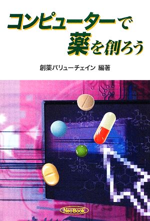 コンピューターで薬を創ろう 先端科学技術をやさしく紹介するシリーズ